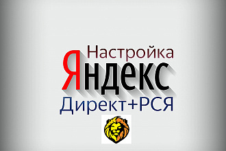 Профессионально настрою Яндекс Директ. РСЯ+Поиск