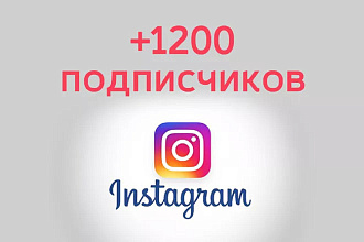 1200 русскоязычных инстаграм подписчиков