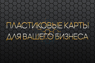 Создам дизайн пластиковых клубных, дисконтных, именных карт, визиток