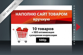 Наполню САЙТ товаром - контентом вручную