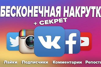 Накрутка Инстаграма,ВК,ТикТока