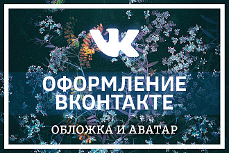 Оформлю сообщество ВК