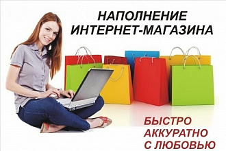 Наполню магазин товарами