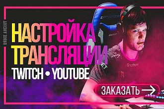 Полная настройка OBS для стрима Twitch, YouTube и другие платформы