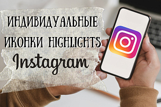 Индивидуальные иконки Highlights