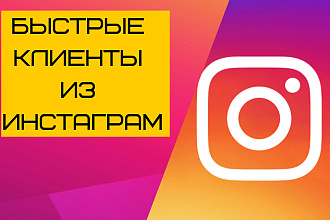 Профессиональная настройка таргетированной рекламы в Instagram