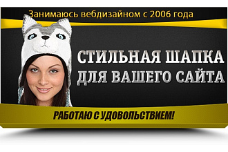Нарисую стильную и притягательную шапку для Вашего сайта