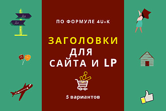 5 Вариантов Конвертируемого Заголовка по формуле 4U+K за три дня
