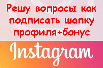 Решу вопросы, как подписать шапку профиля в Инстаграм + супер бонус