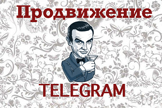 Поиск и привлечение ЦА в Telegram