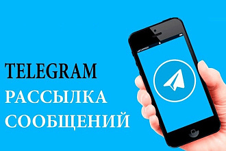Рассылка в телеграм по базе бота живая аудитория 3к + человек