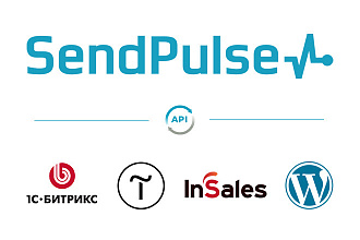 Интеграция Sendpulse c CMS Tilda, 1C Битрикс, WordPress, InSales
