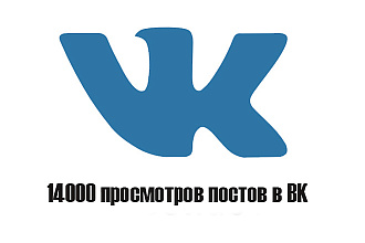 14000 просмотров постов в ВК