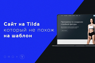 Создам сайт с гарантией на Tilda.com