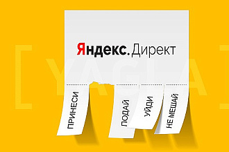 Создание рекламной кампании под ключ за 1 день. Яндекс Директ