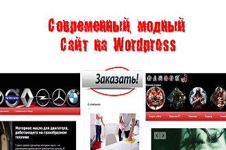 Современный, стильный, модный сайт на Wordpress + оптимизация для SEO