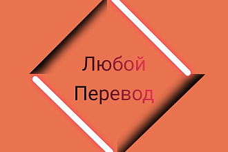 Переведу любой текст, с английского на русский или на оборот