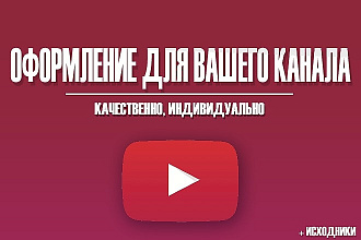 Оформление для вашего канала на YouTube