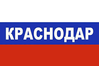 База данных компаний, предприятий и организаций г. Краснодар 2020 год