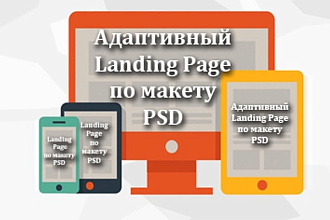 Адаптивная верстка лендинга по дизайн-макету PSD