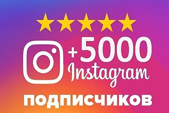 Лайки в instagram 5000
