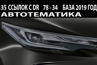 20 вечных ссылок на сайтах автотематики. Средний DR 78 - 34.2021 год