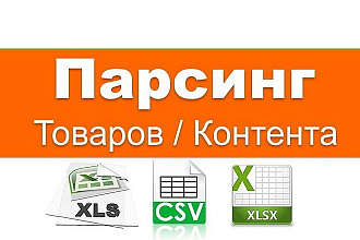 Парсинг контента сайтов поставщиков для наполнения интернет-магазина