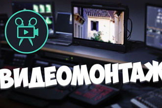 Видеомонтаж