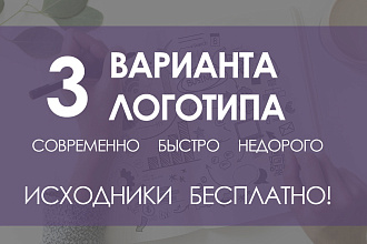 Разработаю 3 варианта логотипа. Уникально. Недорого. Фавикон бесплатно