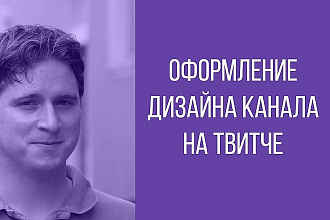 Дизайн Twitch