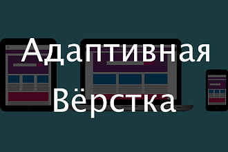 Адаптация верстки