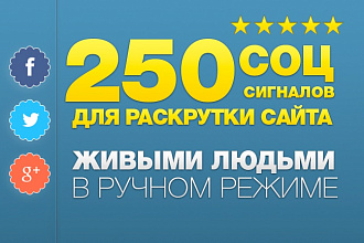 250 соц. сигналов с сайта