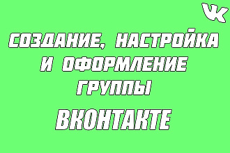Создание и оформление группы ВКонтакте для Вас