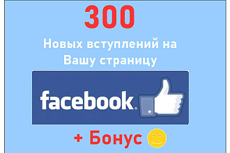 Добавить Фейсбук подписчики - Сделаю 300 вступлений в паблик