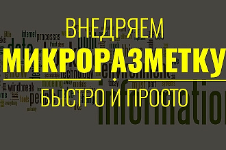 Микроразметка Schema. org для вашего сайта