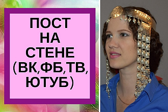 Пост на стене ВК, ФБ, Тв