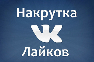 Накрутка лайков