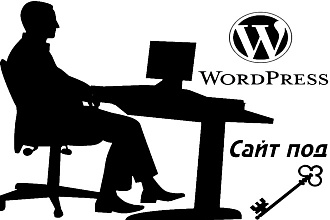 Создам сайт на WordPress. Качественно. Недорого