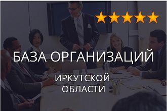 База организаций Иркутской области, экспорт данных предприятий фирм