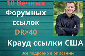 Крауд ссылки США. 10 Вечных форумных ссылок с англоязычных форумов