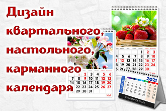 Дизайн настенного, настольного, карманного календаря