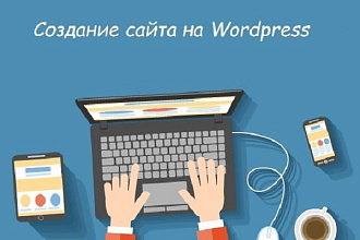 Создам сайт Wordpress