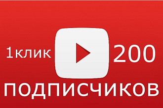 Приведу 200 подписчиков на ваш канал. Ручная работа