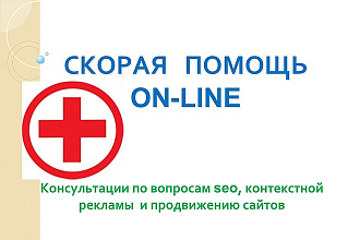 Быстрые ответы на вопросы по seo, контексту и продвижению сайтов