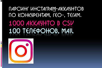 Парсинг инстаграм аккаунтов по конкурентам и тегам