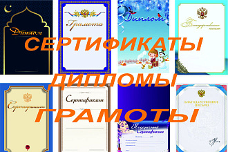Диплом, сертификат, грамота, благодарность