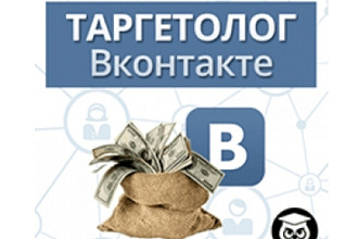 Таргетолог в ВК