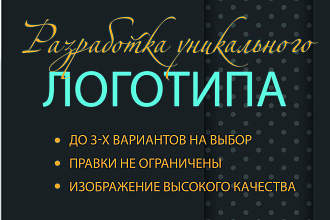 Разработка уникального логотипа, до полного утверждения, качество