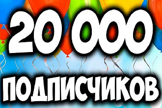20000 подписчиков в ваш Instagram