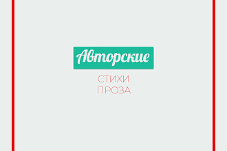 Напишу стихи на заказ